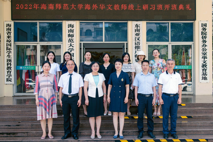 22年海南师范大学海外华文教师线上研习班