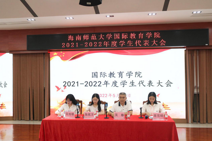 我院成功举办海南师范大学国际教育学院2021-2022年度学生代表大会.png